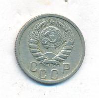 15 копеек 1938 года