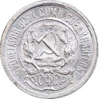 10 копеек 1923 года  РСФСР