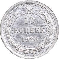 10 копеек 1923 года  РСФСР
