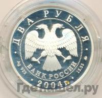 2 рубля 2004 года ММД