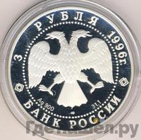 3 рубля 1996 года ЛМД
