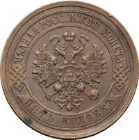 5 копеек 1911 года