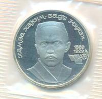 1 рубль 1989 года