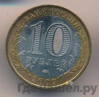 10 рублей 2009 года  Еврейская автономная область