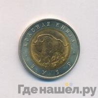 50 рублей 1994 года ЛМД Красная книга