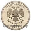 1 копейка 2003 года