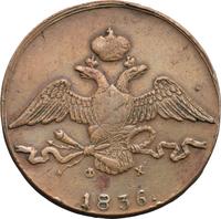10 копеек 1836 года