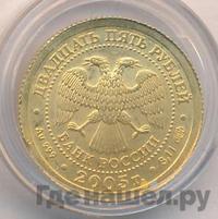 25 рублей 2005 года СПМД