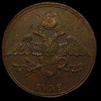 5 копеек 1832 года