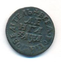 Денга 1704 года