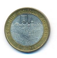 10 рублей 2008 года  Азов