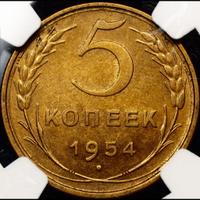 5 копеек 1954 года