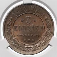 3 копейки 1913 года СПБ