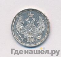20 копеек 1856 года СПБ ФБ