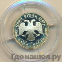 1 рубль 1997 года ЛМД