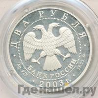 2 рубля 2003 года ММД