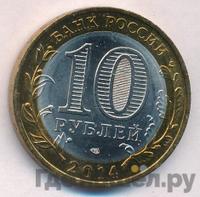 10 рублей 2014 года СПМД