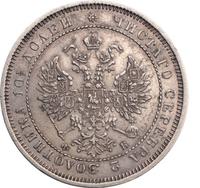 Полтина 1859 года