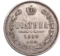 Полтина 1859 года