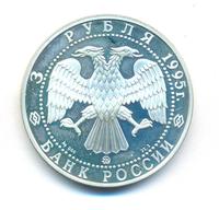 3 рубля 1995 года ММД