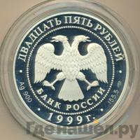 25 рублей 1999 года СПМД