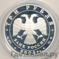 3 рубля 2004 года ММД