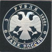 3 рубля 1996 года ЛМД