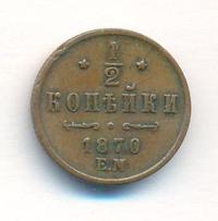 1/2 копейки 1870 года