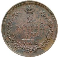 2 копейки 1811 года