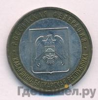 10 рублей 2008 года  Кабардино-Балкарская республика