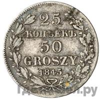 25 копеек - 50 грошей 1845 года МW Русско-Польские