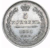 5 копеек 1851 года