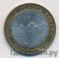 10 рублей 2009 года  Великий Новгород