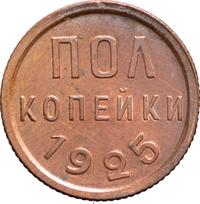 Полкопейки 1925 года
