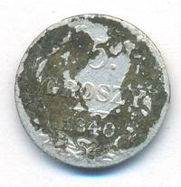 5 грошей 1840 года