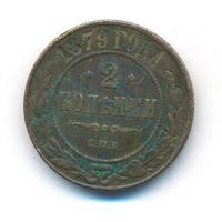 2 копейки 1879 года СПБ