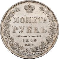 1 рубль 1849 года