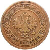 3 копейки 1907 года СПБ