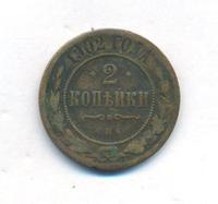 2 копейки 1902 года СПБ