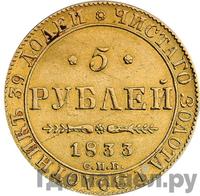5 рублей 1833 года СПБ ПД