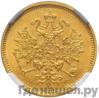3 рубля 1878 года СПБ НФ