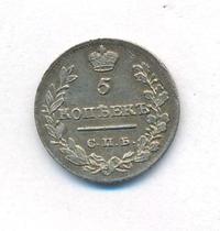 5 копеек 1821 года