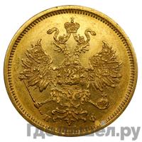5 рублей 1859 года СПБ ПФ