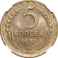5 копеек 1957 года