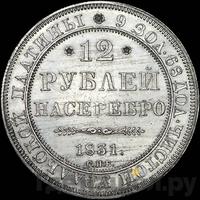 12 рублей 1831 года СПБ
