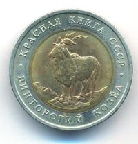 5 рублей 1991 года