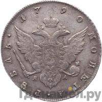 1 рубль 1790 года