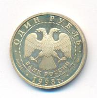 1 рубль 1998 года ММД