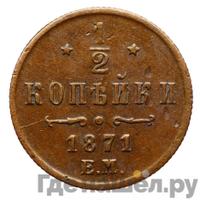 1/2 копейки 1871 года