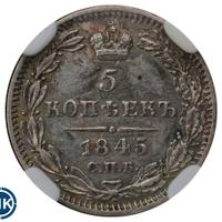 5 копеек 1845 года